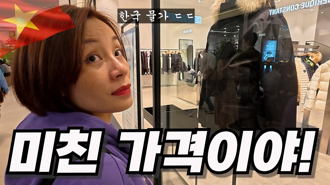한국 물가에 깜짝 놀란 베트남 아내… 이게 진짜 가격이라고?
