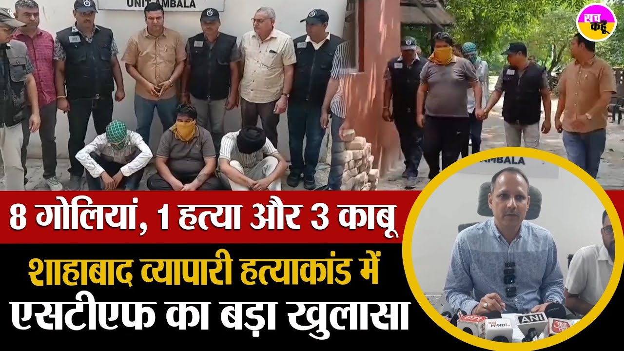 व्यापारी शांतनु हत्या का मास्टरमाइंड गिरफ्तार | Haryana STF Arrests | Shahabad Murder Case |Ambala