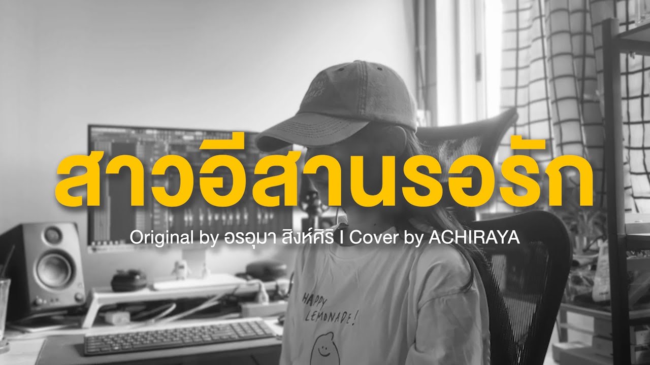 สาวอีสานรอรัก I ACHIRAYA (Cover Version)