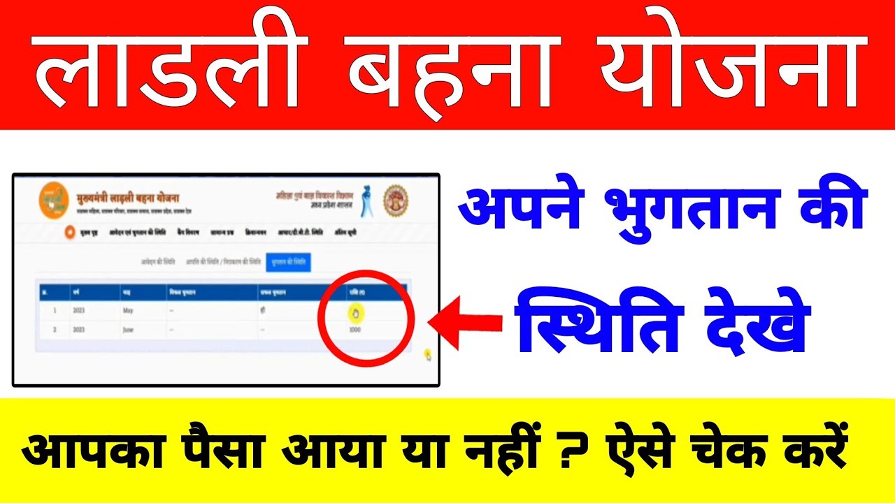 लाडली बहना योजना भुक्तान की स्थिति चेक करें | ladli behna yojna bank payment status check online