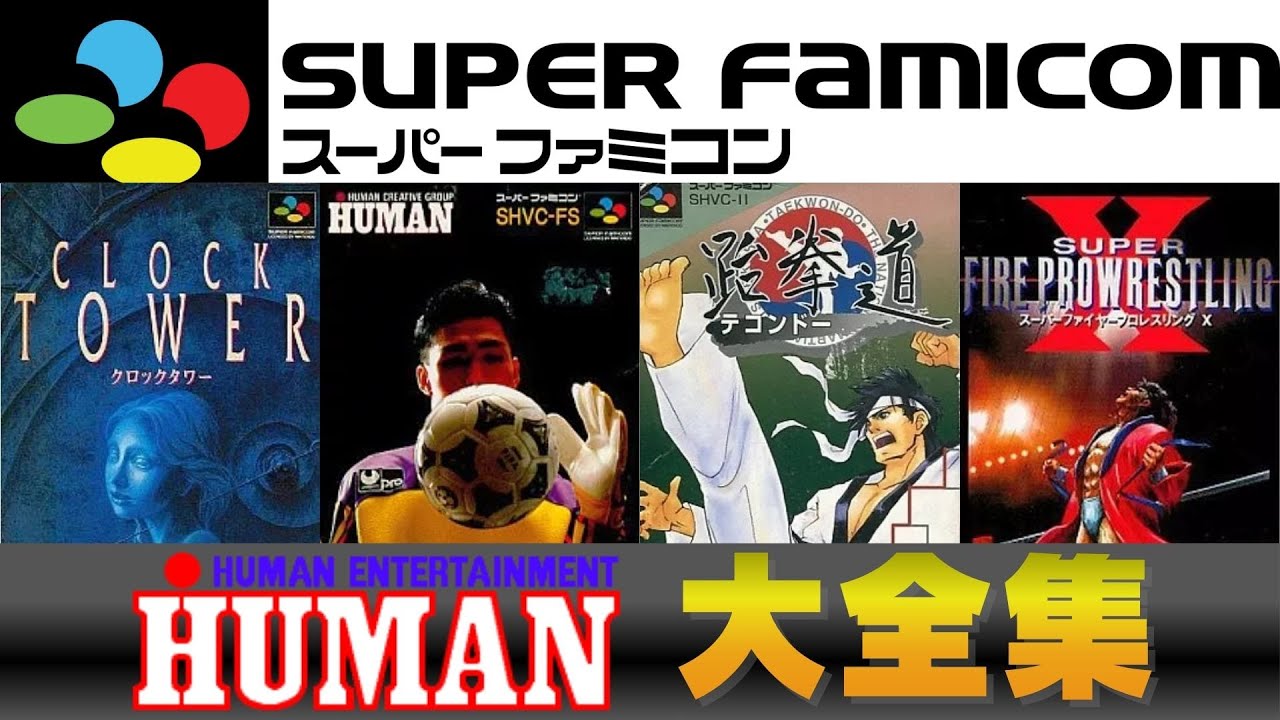 【SFC】ヒューマンの歴史がここに！SFCで発売された「あのゲーム」も「こんなゲーム」も全部見せます！【スーパーファミコン】