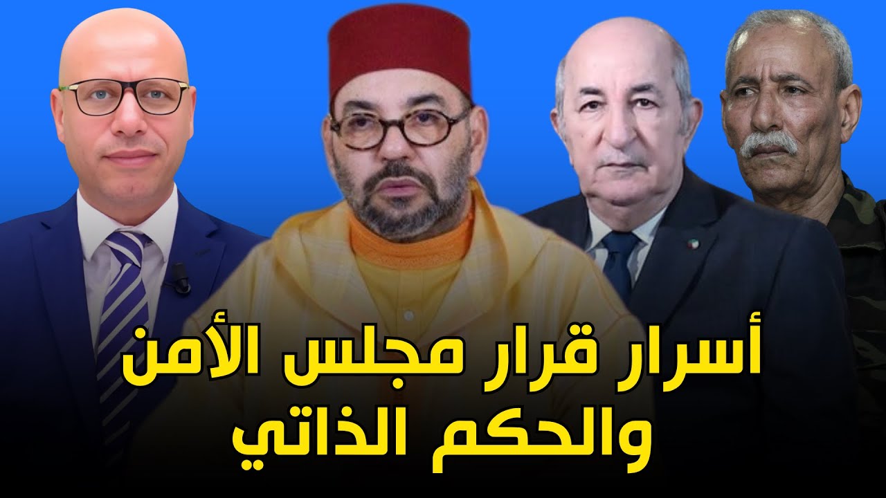 ماهو سر المملكة المغربية + ما معنى الحكم الذاتي + الشقيقة الجزائر 