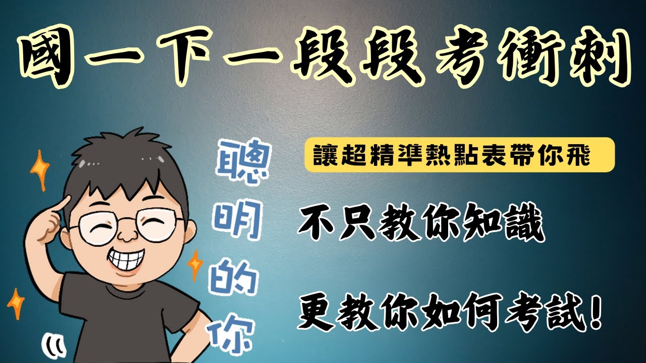 國一下生物 一段段考複習 最精準的熱點表 帶領你滿分衝刺 113學年