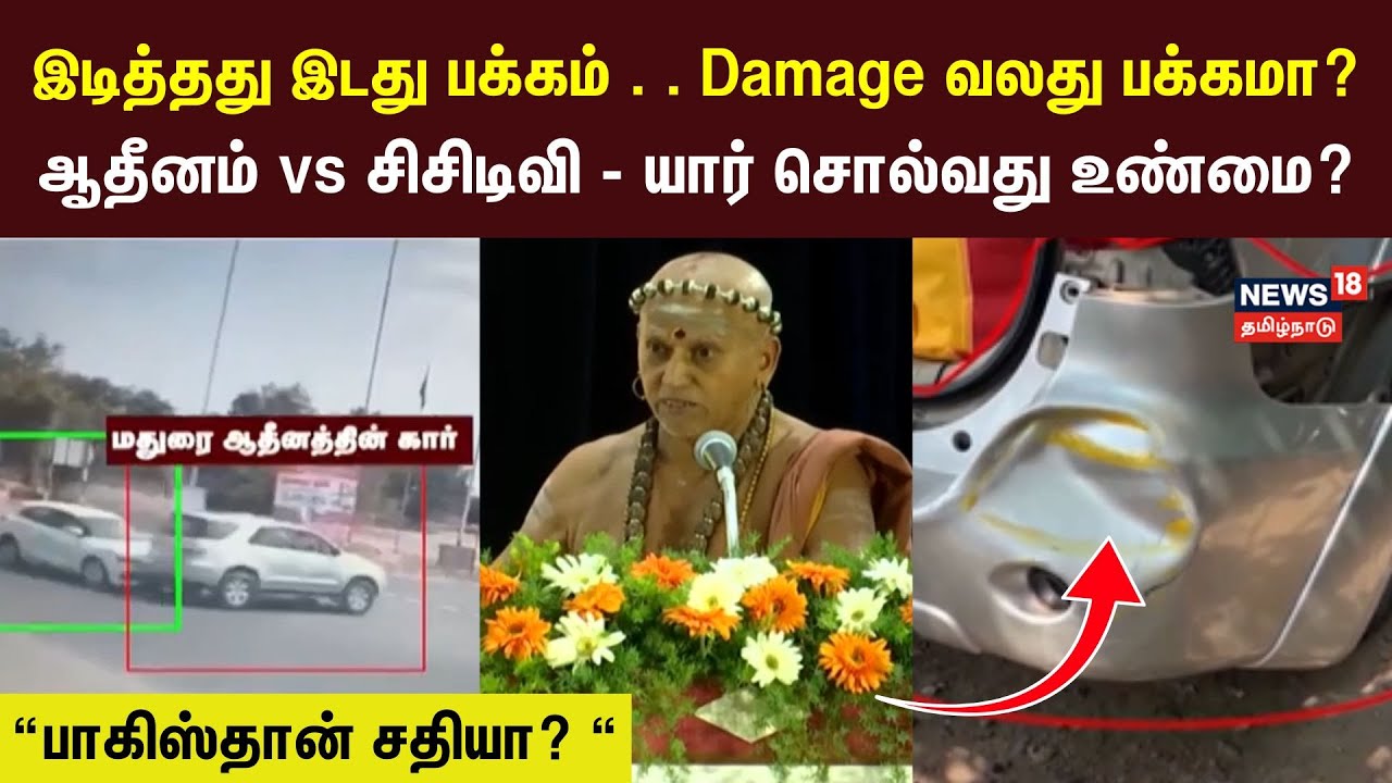 Madurai Aadheenam Car Accident | மதுரை ஆதீனத்தின் கார் விபத்து - CCTV காட்சி சொல்லும் உண்மை என்ன?