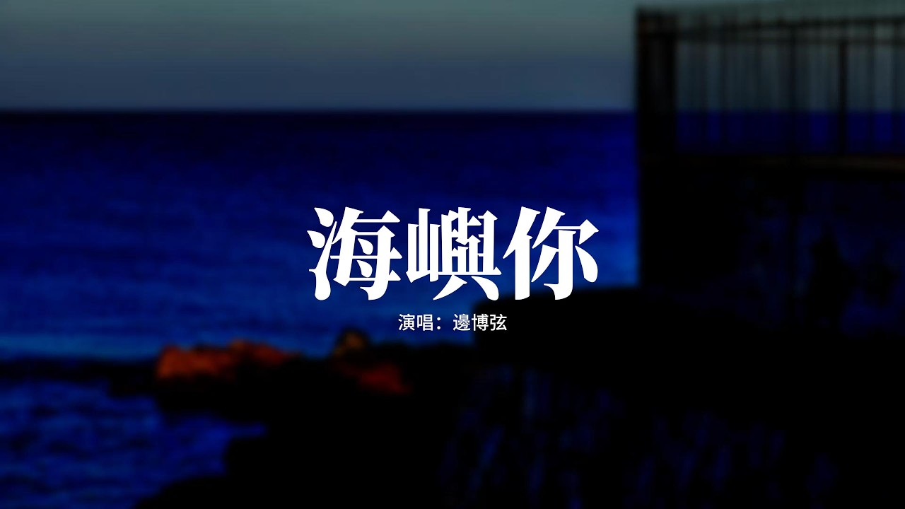 邊博弦 - 海嶼你(純吉他)『我不知為何，瘋狂對你執着，我們之間的故事還不多，這回憶的漩渦。』【動態歌詞MV】