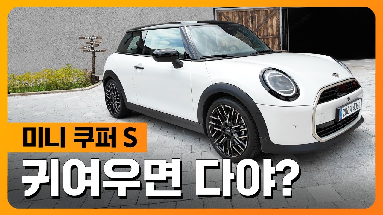 귀여우면 다야? 신형 미니 쿠퍼 S 타봤습니다 (3도어, 가솔린, 4810만원)