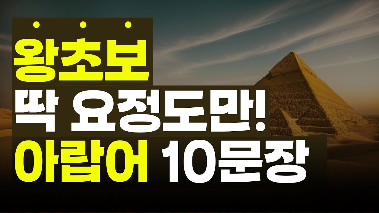 이집트 가는데 이거 모르고 가실 건가요? 이집트에서 바로 써먹는 실전 아랍어 회화