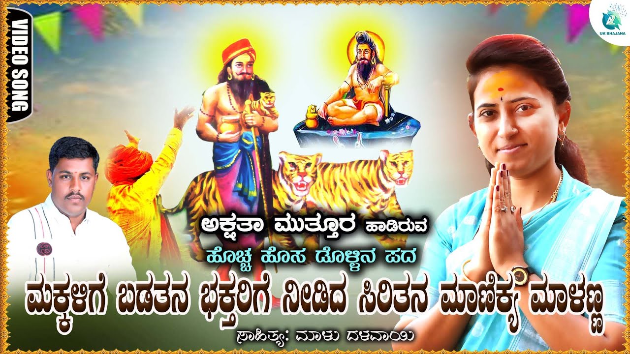ಮಕ್ಕಳಿಗೆ ಬಡತನ ಭಕ್ತರಿಗೆ ಸಿರಿತನ | Makkalige Badatana | Akshata Muttur Dollina Pada | A2 UK Bhajana