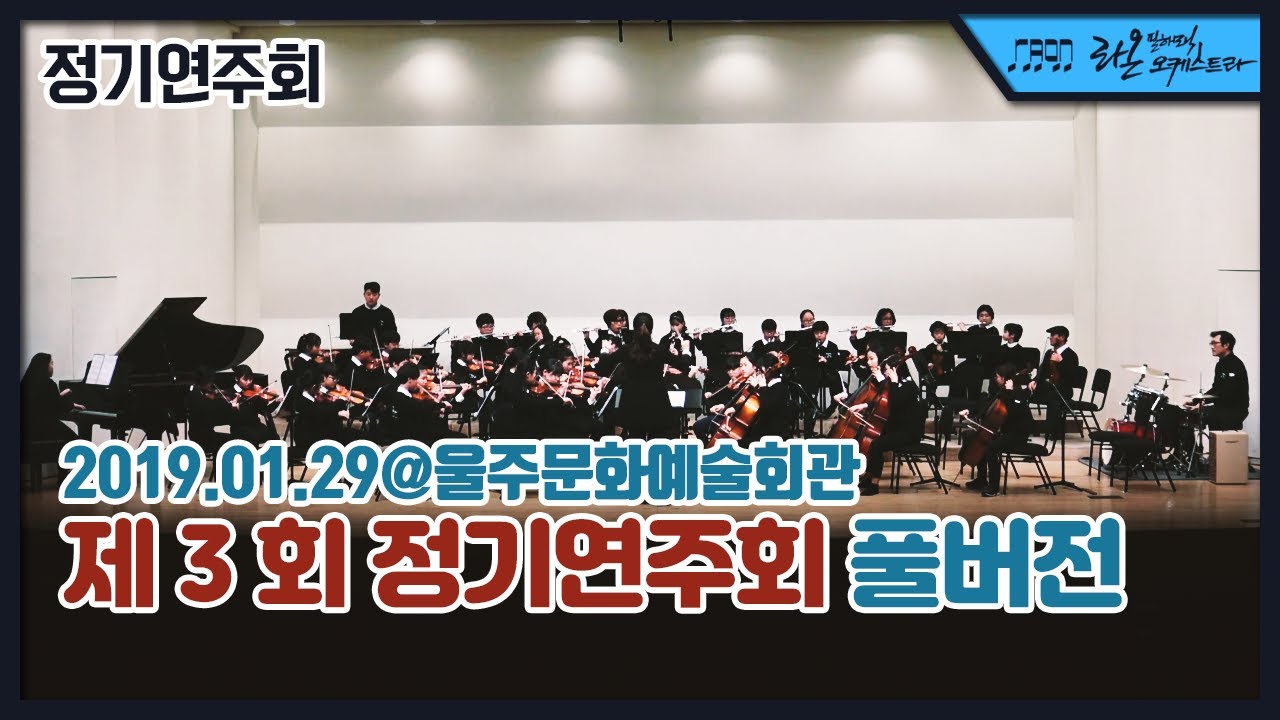 제 3 회 정기연주회 - 라온필하모닉오케스트라 Full Package