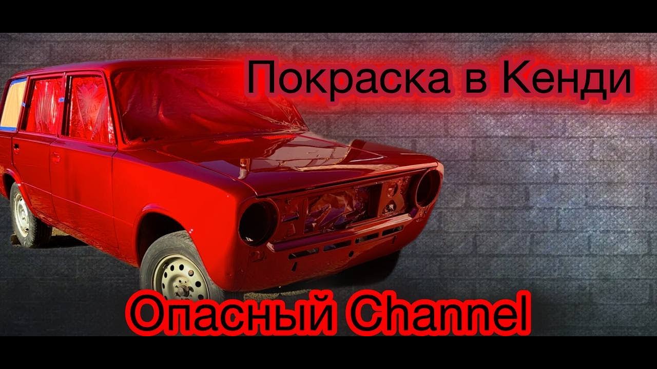 Покраска в Кенди  проект Кирилла Гашкевича! Опасный Channel #маляркавдеревне#mido