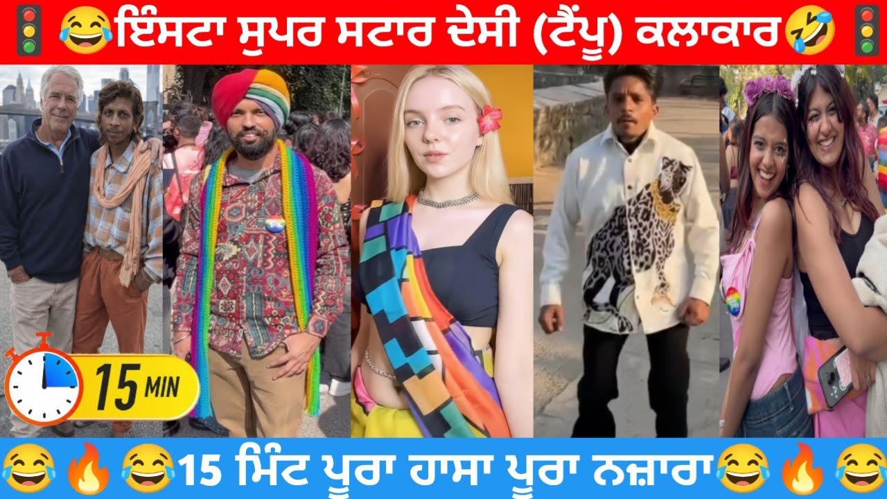 🟢😂🚦ਇੰਸਟਾ ਸੁਪਰ ਸਟਾਰ ਦੇਸੀ (ਟੈਂਪੂ) ਕਲਾਕਾਰ #funnycomment #comedy #comedyvideo