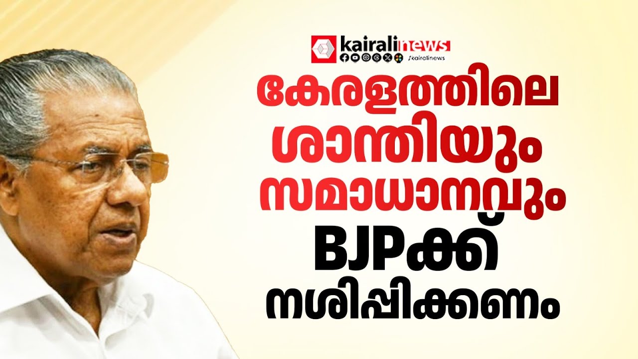 'കേരളം ശാന്തിയുടേയും സമാധാനത്തിൻ്റേയും ഭൂമി, BJP ഇത് തകർക്കാൻ ശ്രമിക്കുന്നു' | PINARAYI VIJAYAN