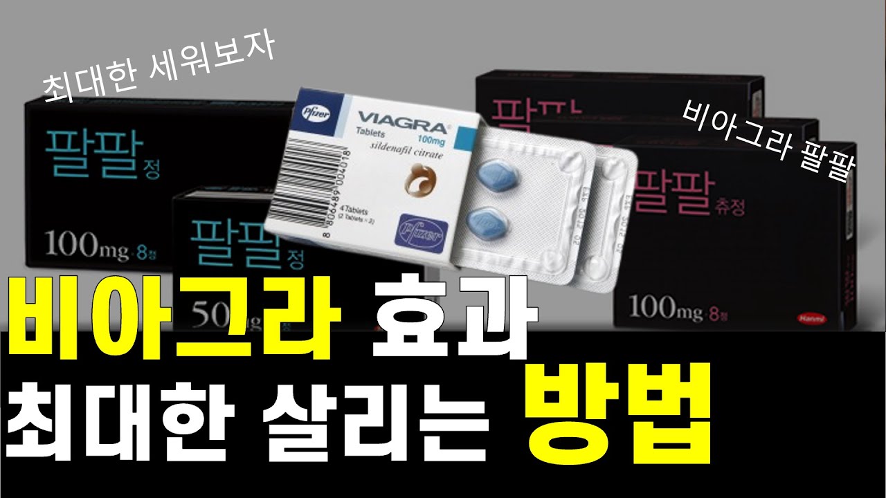 비아그라 팔팔효과 최대한 올리는법 3가지