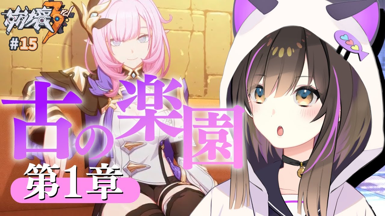 【#崩壊3rd 】ついに！古の楽園に手を出す時がきたらしい…。【なぁぁ。/#vtuber 】#honkaiimpact3rd