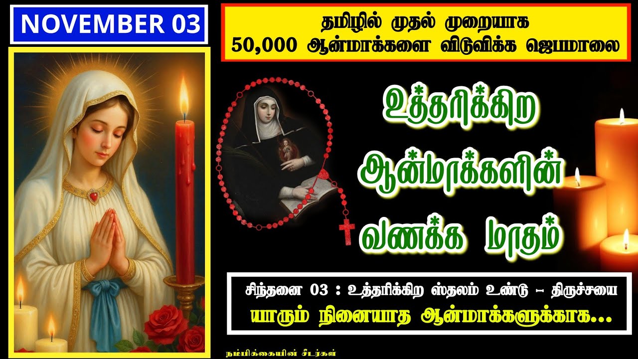 03 NOVEMER - உத்தரிக்கிற ஆன்மாக்களின் வணக்க மாதம் - Month of all Souls in purgatory rosary tamil