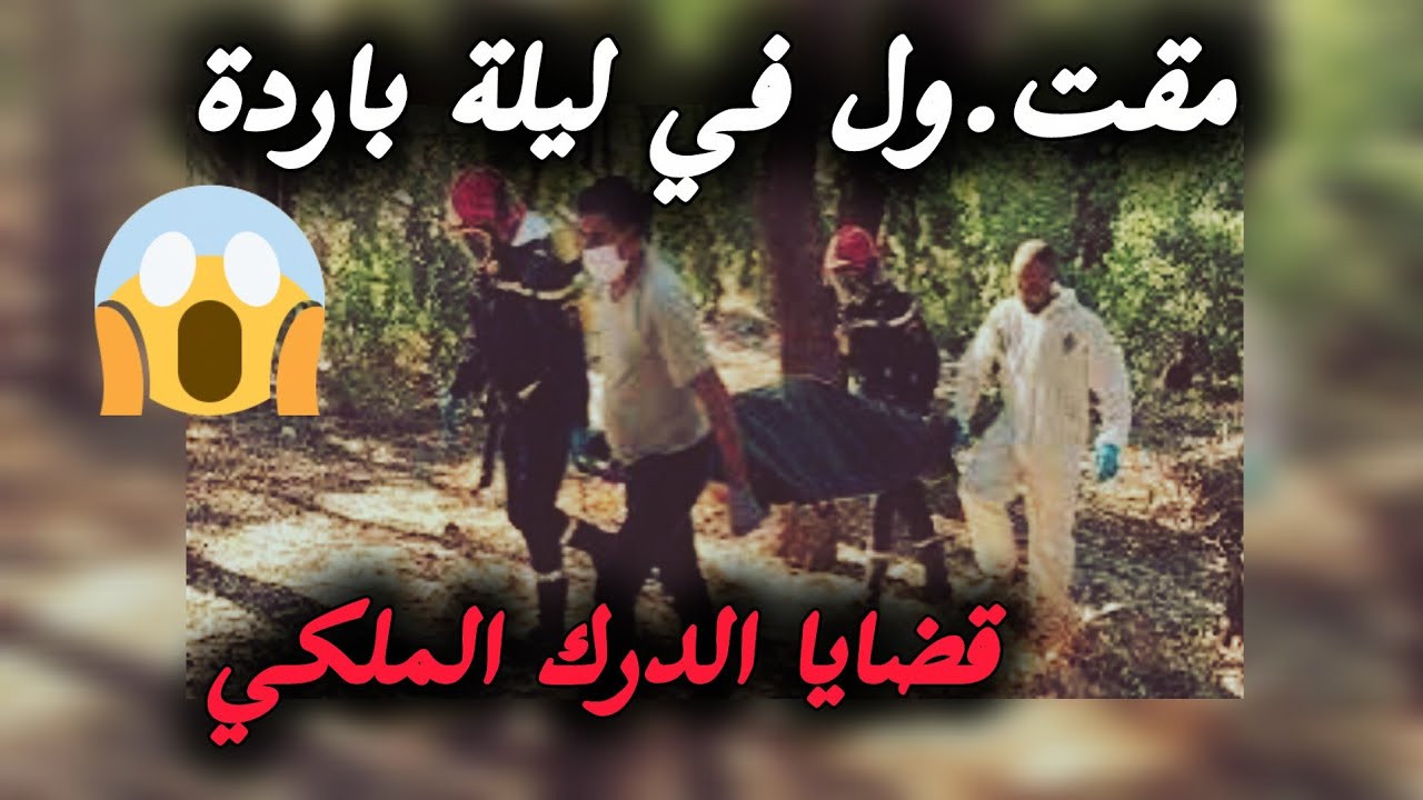 شكون هاد الثلاثة لي هجموا 😱 قضايا الدرك الملكي 