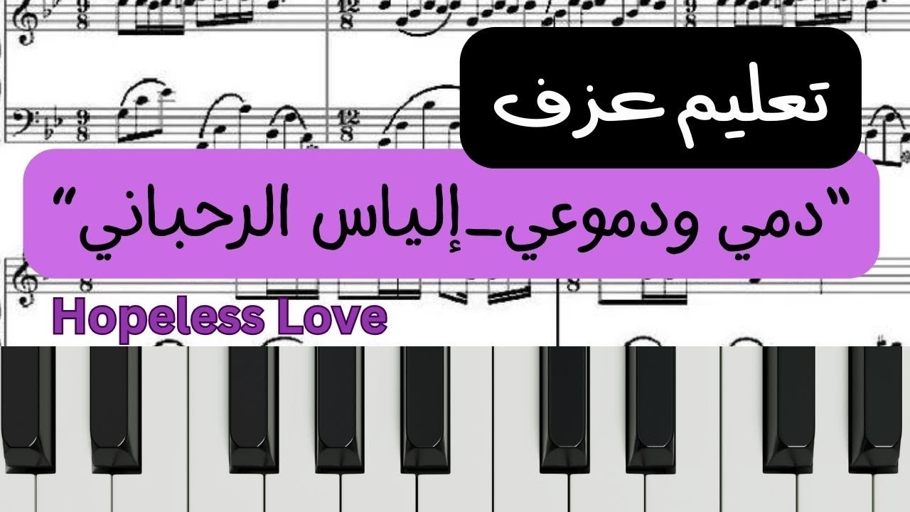 تعليم عزف hoplesslove_إلياس الرحباني