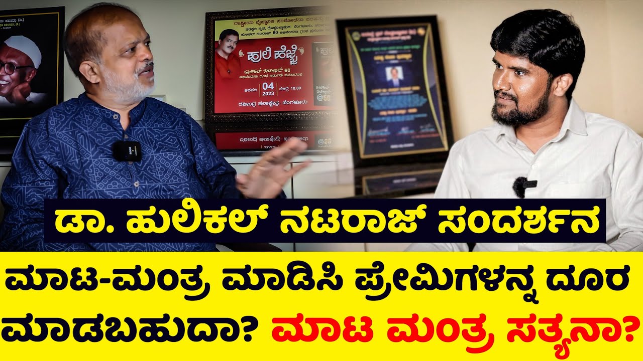 Ep-01: ವಾಮಾಚಾರ ಮಾಡಿಸಿ ವಶೀಕರಣ ಮಾಡಿಕೊಳ್ಳೋಕೆ ಸಾಧ್ಯನಾ? | Hulikal Nataraj With Srinivas Ajjanahalli