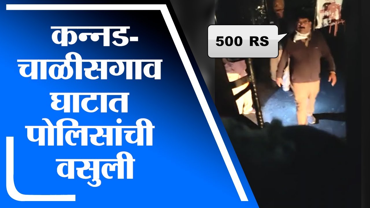 Aurangabad | कन्नड-चाळीसगाव घाटात वाहतूक पोलिसांची वसुली भाजप आमदाराकडून उघड -tv9