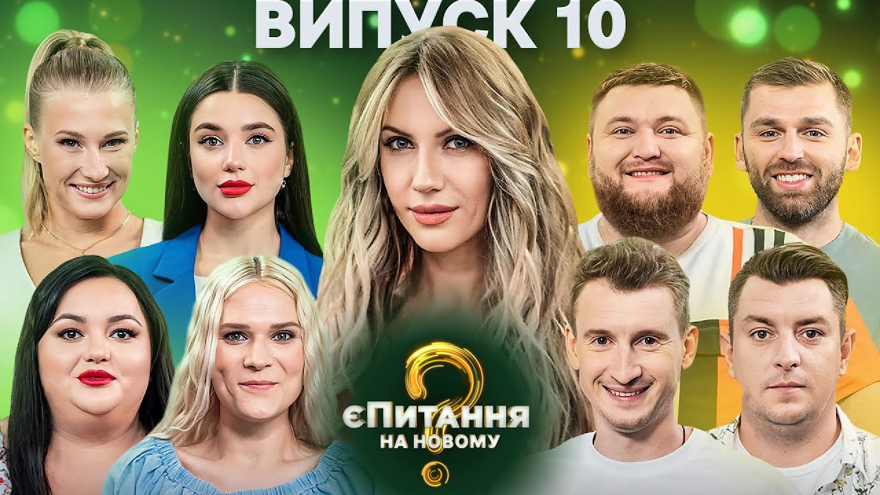 Гумористи vs Гумористки – єПитання на Новому-3 з Лесею Нікітюк – Випуск 10
