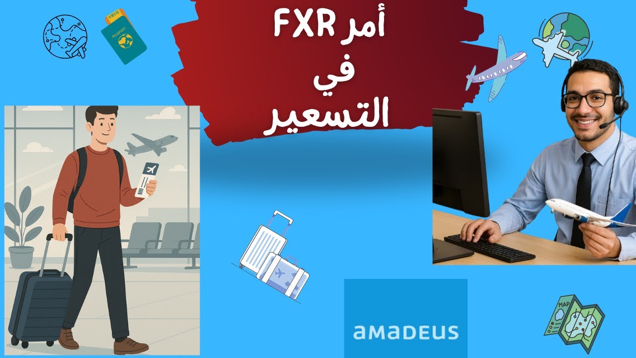 شرح أمر FXR في أماديوس | فك شفرات السعر الحقيقي للتذكرة