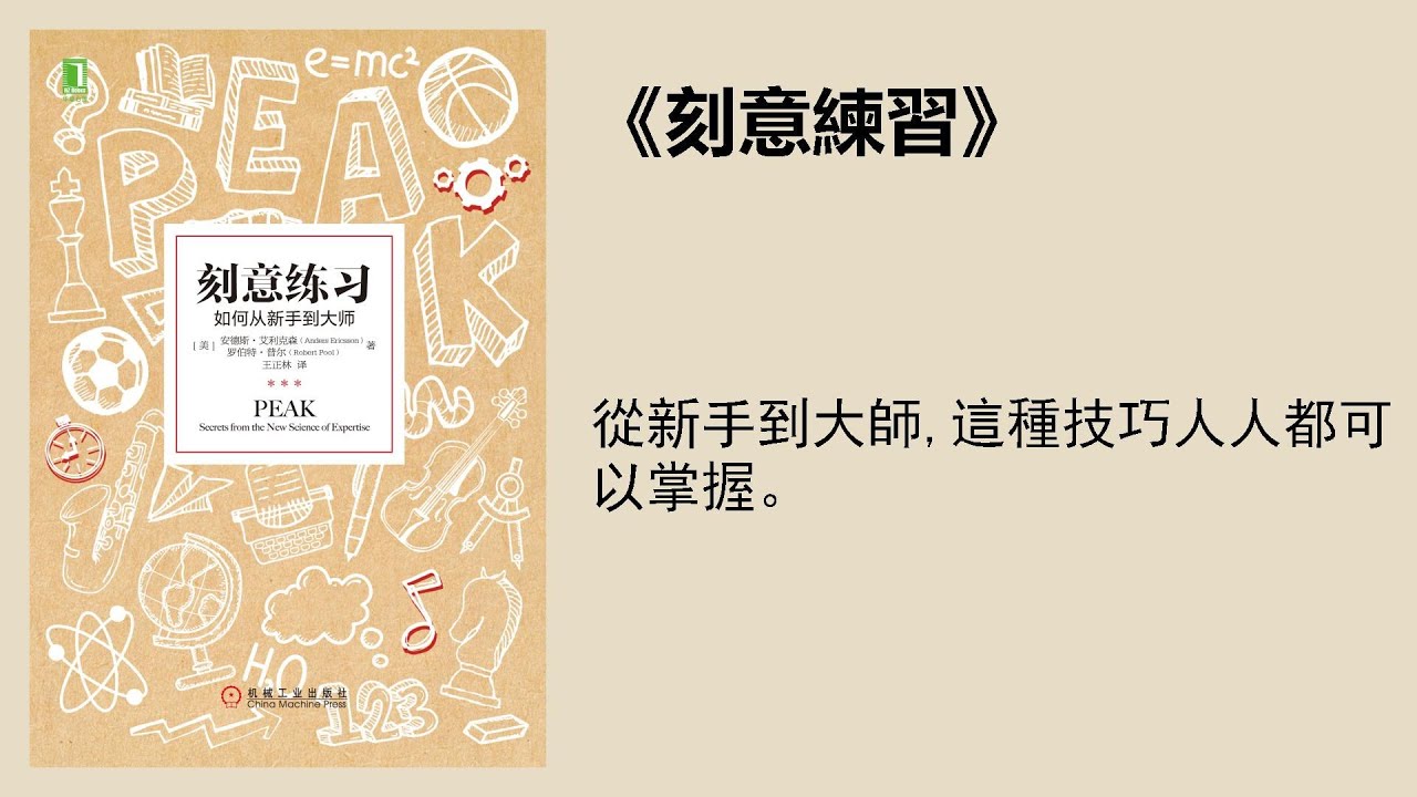 成長 |《刻意練習》