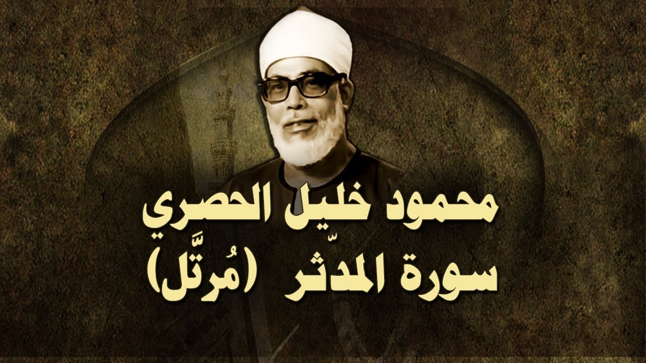 الشيخ الحصري - سورة المدّثر (مرتّل)