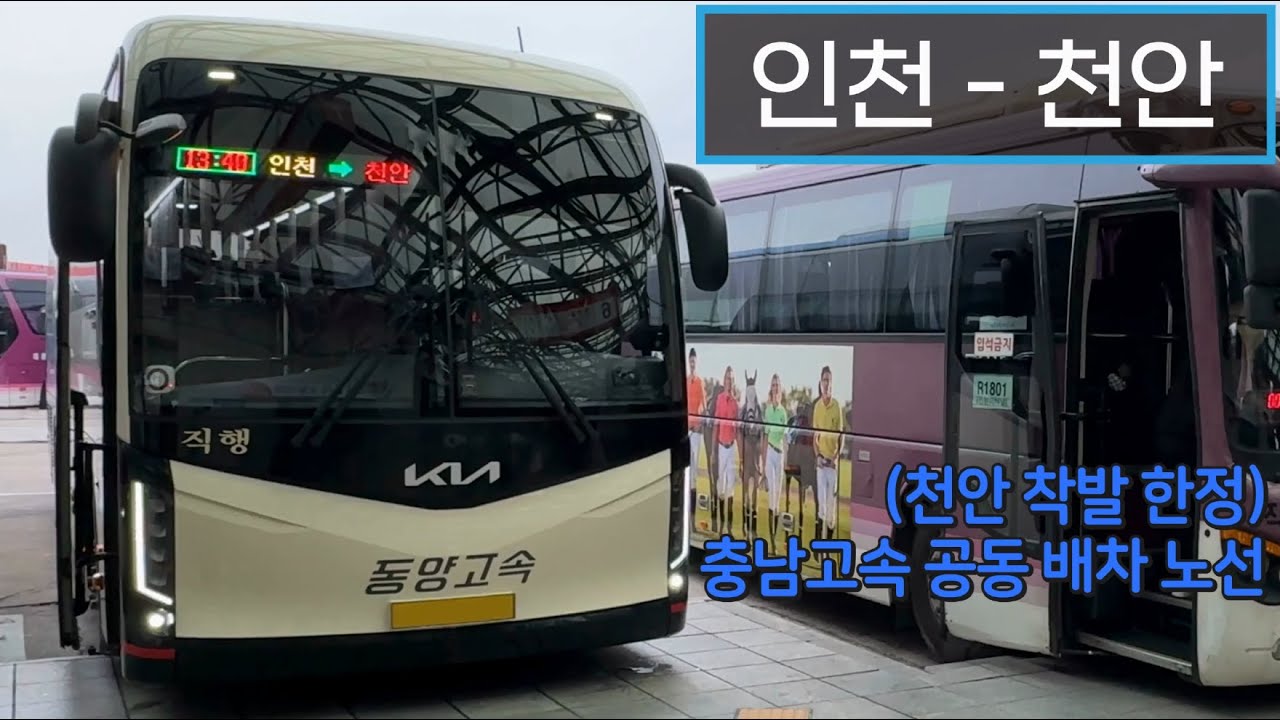[4K] 시외버스 인천종합터미널 - 천안고속버스터미널 주행영상(Intercity Bus, Incheon - Cheonan)