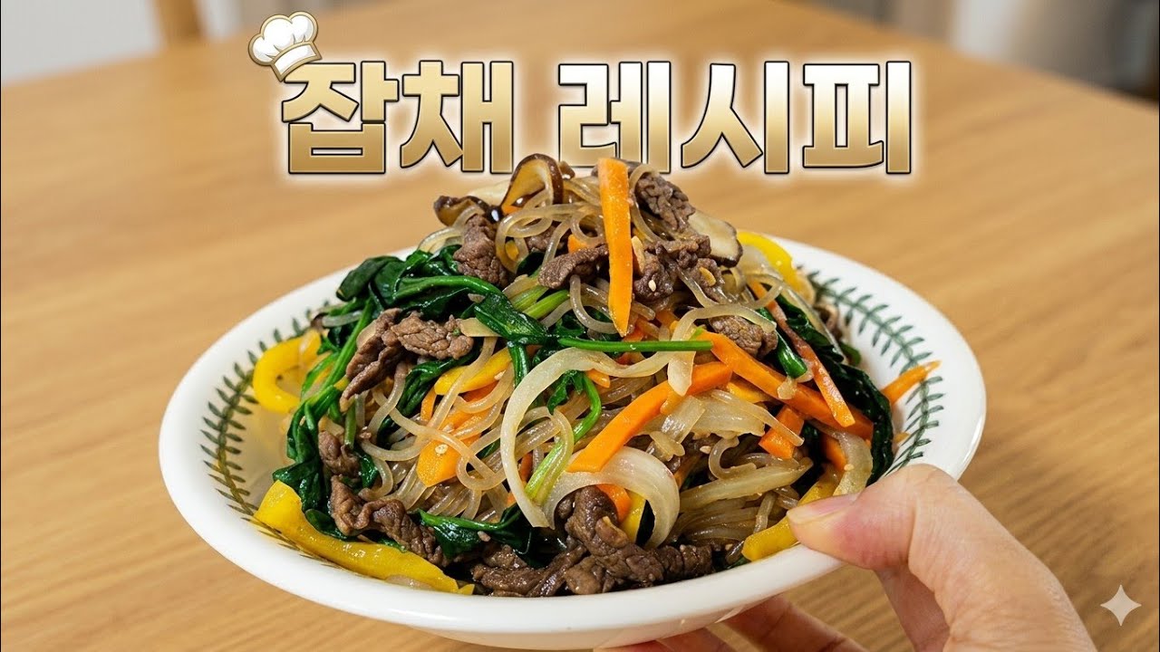 레시피, 잡채 맛있게 하는 방법, 잡채, 잡채만드는법, 잡채 레시피, 잡채만들기, 잡채황금레시피, 반찬, 요리, 레시피 추천, 명절음식 추천, 반찬 추천, 반찬 레시피