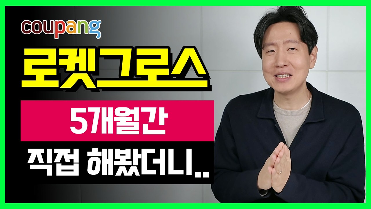 로켓그로스 진짜 현실적인 후기... 절대 '이렇게' 하지 마세요로켓그로스 눈물나는 현실 쿠팡 스마트스토어 2025년 구매대행 셀러 부업 온라인 쇼핑몰 광고 매출 수익 디지털노마드