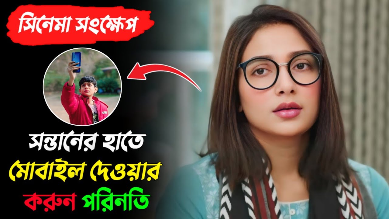 সন্তানের অভিভাবক হয়ে থাকলে এই মুভিটি একবার হলেও দেখবেন | Habji Gabji Movie Explained | Subhashree