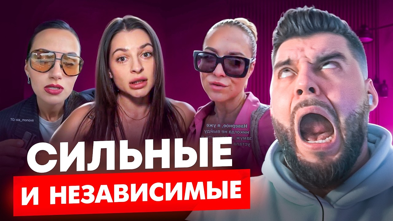Сильные и НЕЗАВИСИМЫЕ женщины БОМБЯТ!!!!