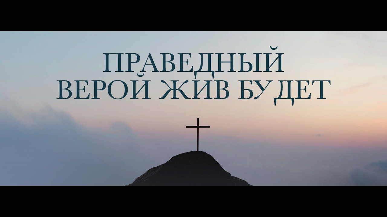 02.22.2026 - Праведный верой жив будет
