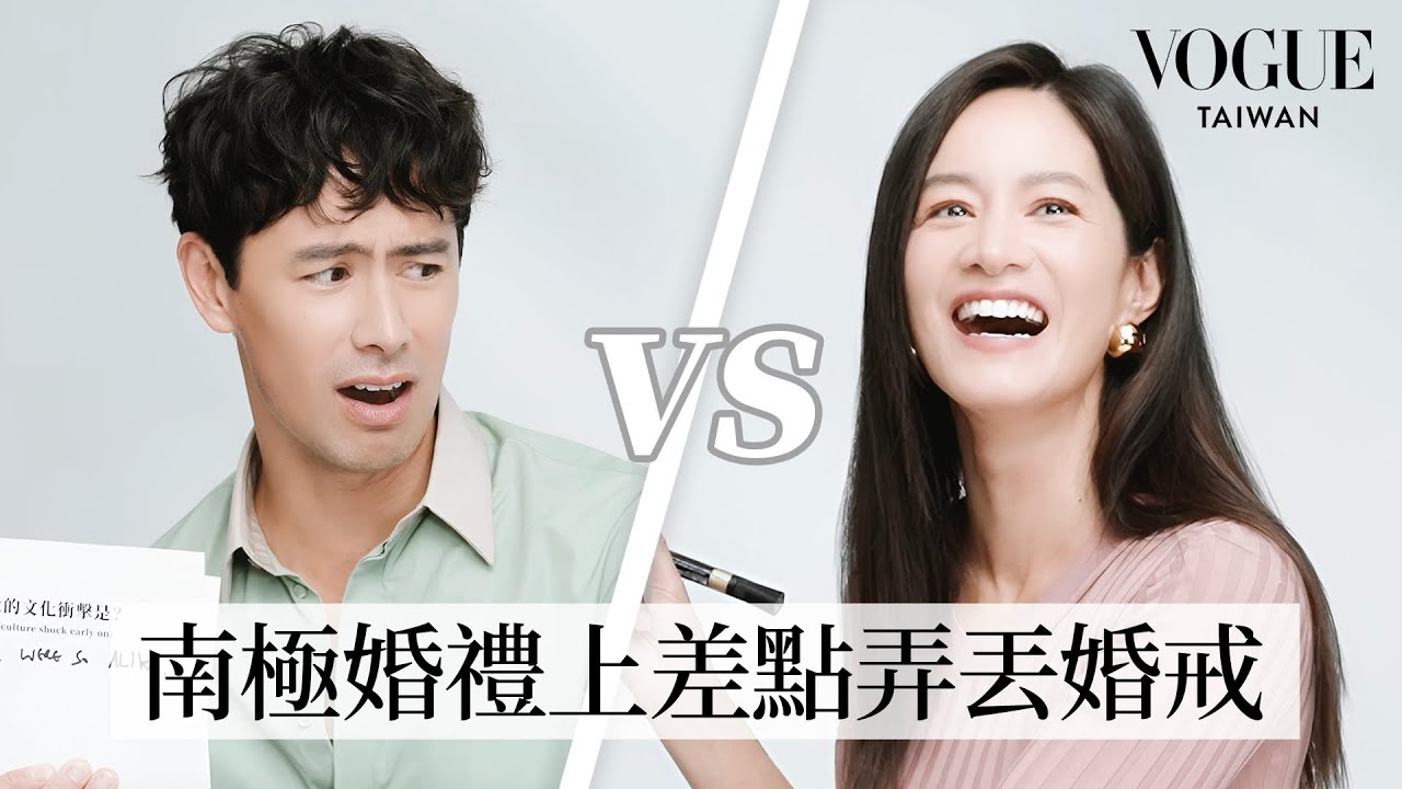 Janet夫妻挑戰默契考驗：結婚10年的鬥嘴日常甜蜜又好笑，超浪漫的「南極婚禮」原本只是開玩笑？！第一次約會吃牛肉麵？｜Vogue Quiz｜Vogue Taiwan