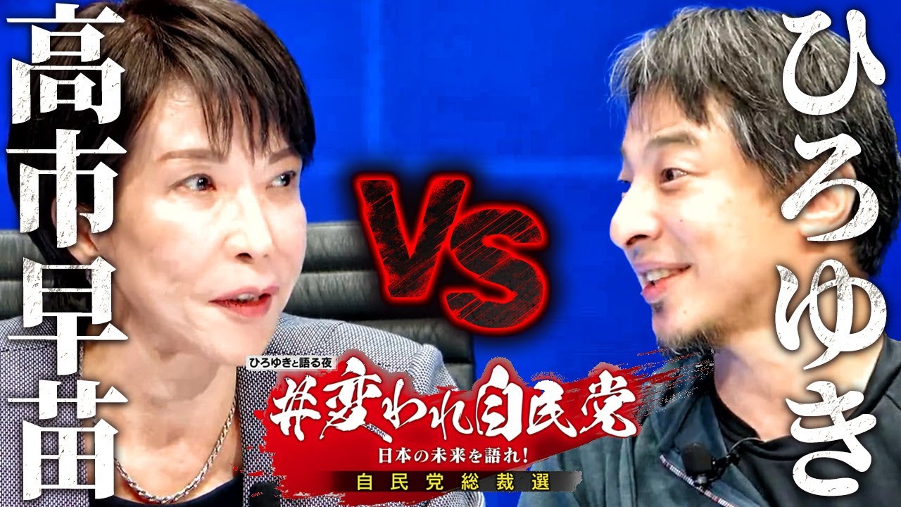 【高市早苗】一問一答！#変われ自民党 ひろゆきと語る自民党総裁選 【 切り抜き 思考 論破 kirinuki  hiroyuki 総理大臣 政治】