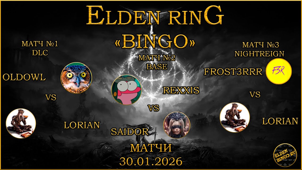 Elden Bingo Ru Матчи 30.01.2026. OldOwl vs Lorian (D), ReXxis vs Saidor (B), Lorian vs Frost3RRR (N)