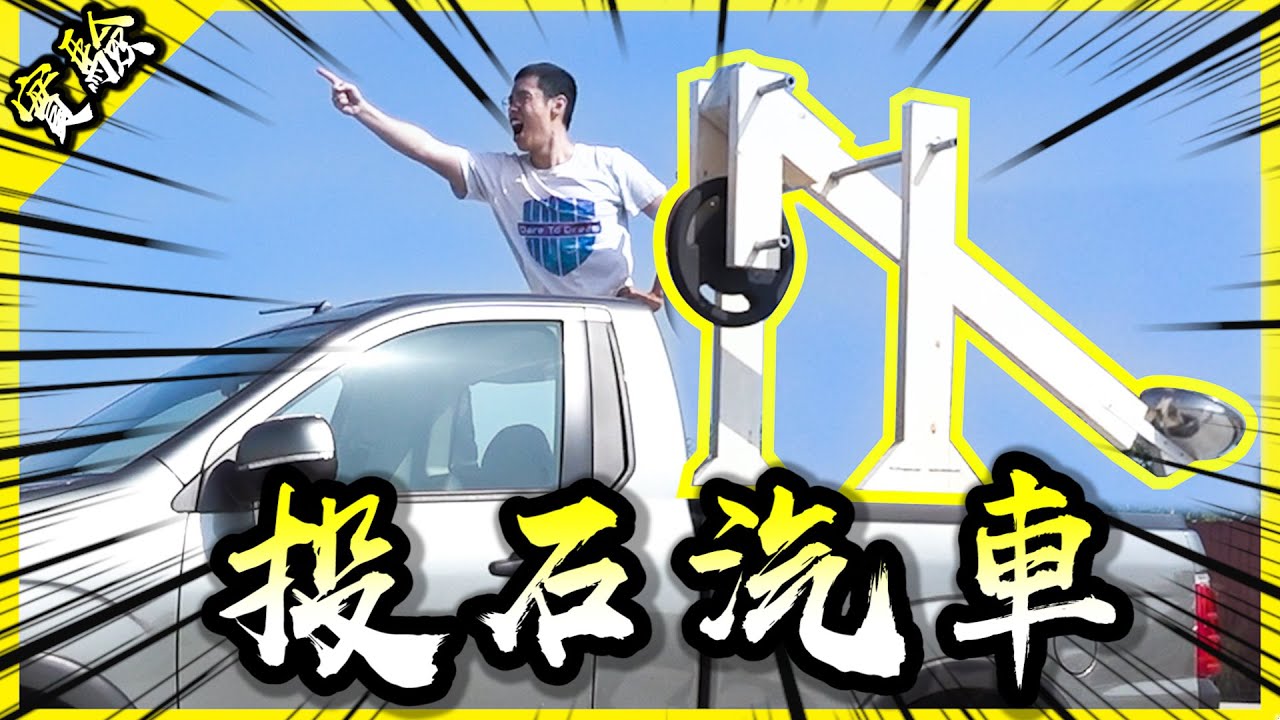 投石汽車！把古老的攻城機械裝在車上！直接開到哪裡投到哪裡！【胡思亂搞】(ft. 中華汽車 ZINGER PICK UP)