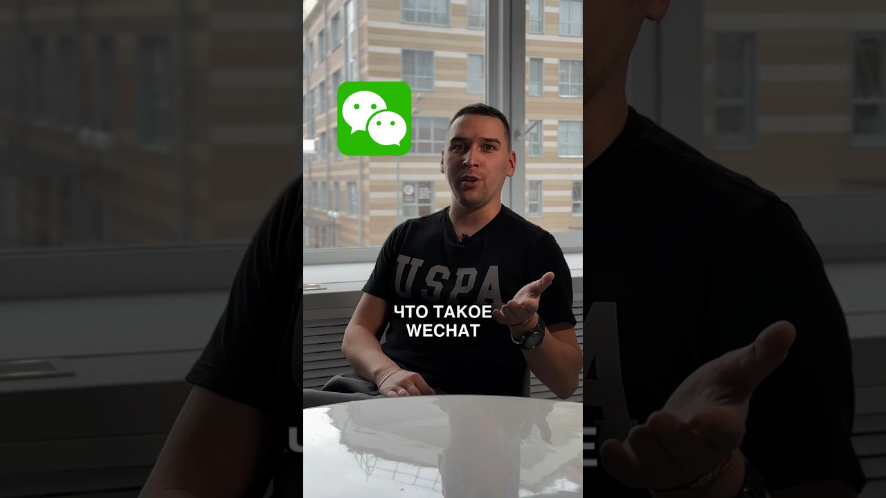 Что такое WeChat и как он может тебе пригодиться