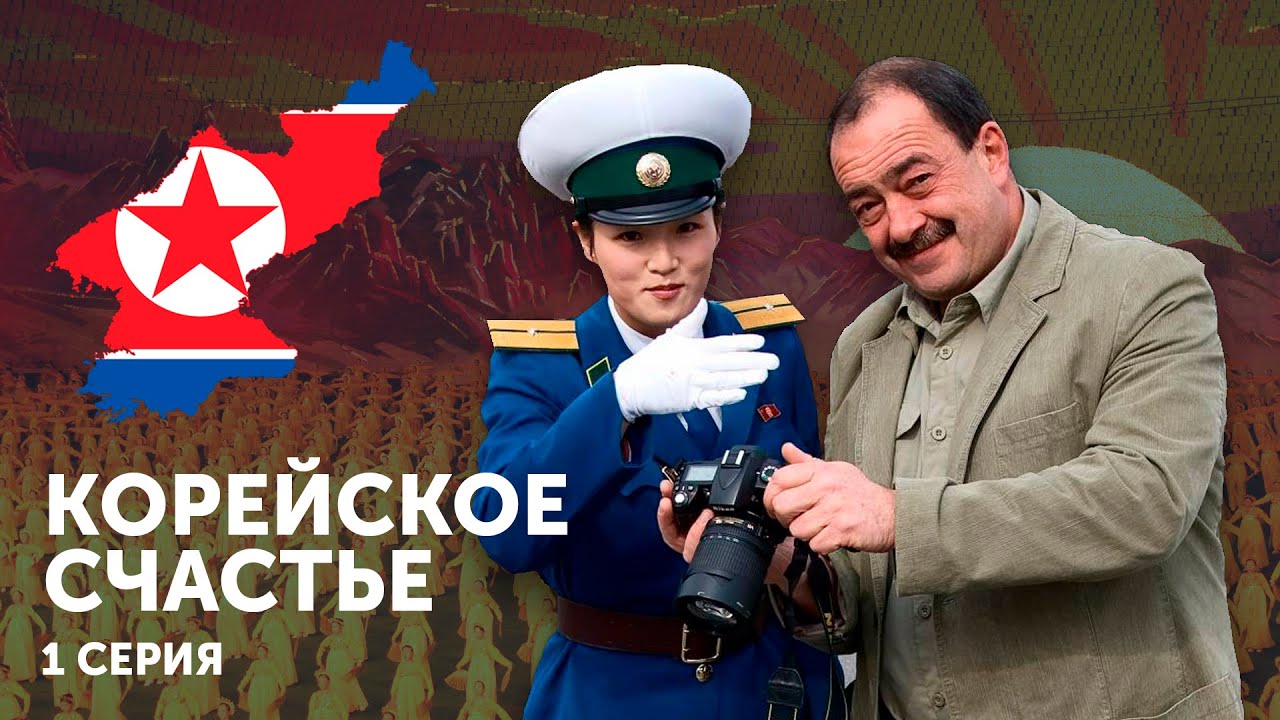 Корейское счастье. Фильм Михаила Кожухова. Серия 1
