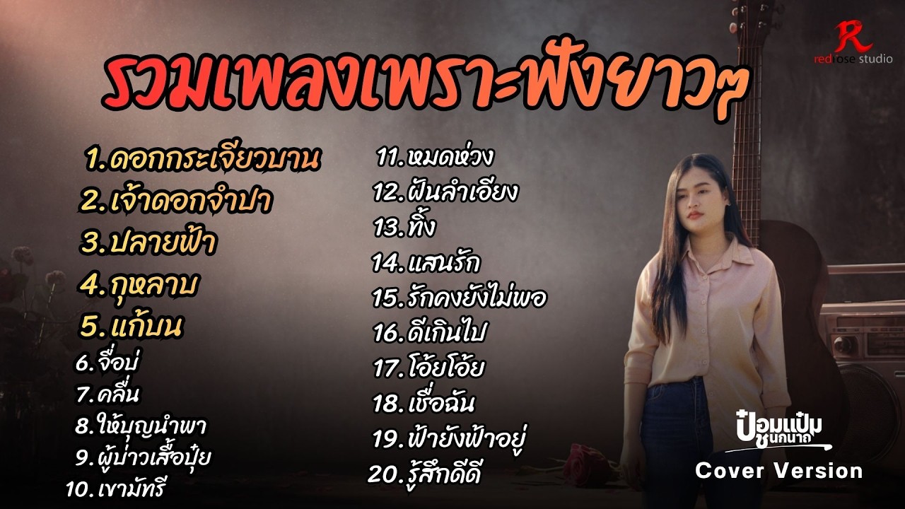 รวมเพลงฮิตในTiktokฟังยาวๆ ปี2569 - ป๋อมแป๋ม ชนกนาถ COVER Version ดอกกระเจียว+ เจ้าดอกจำปา + ปลายฟ้า