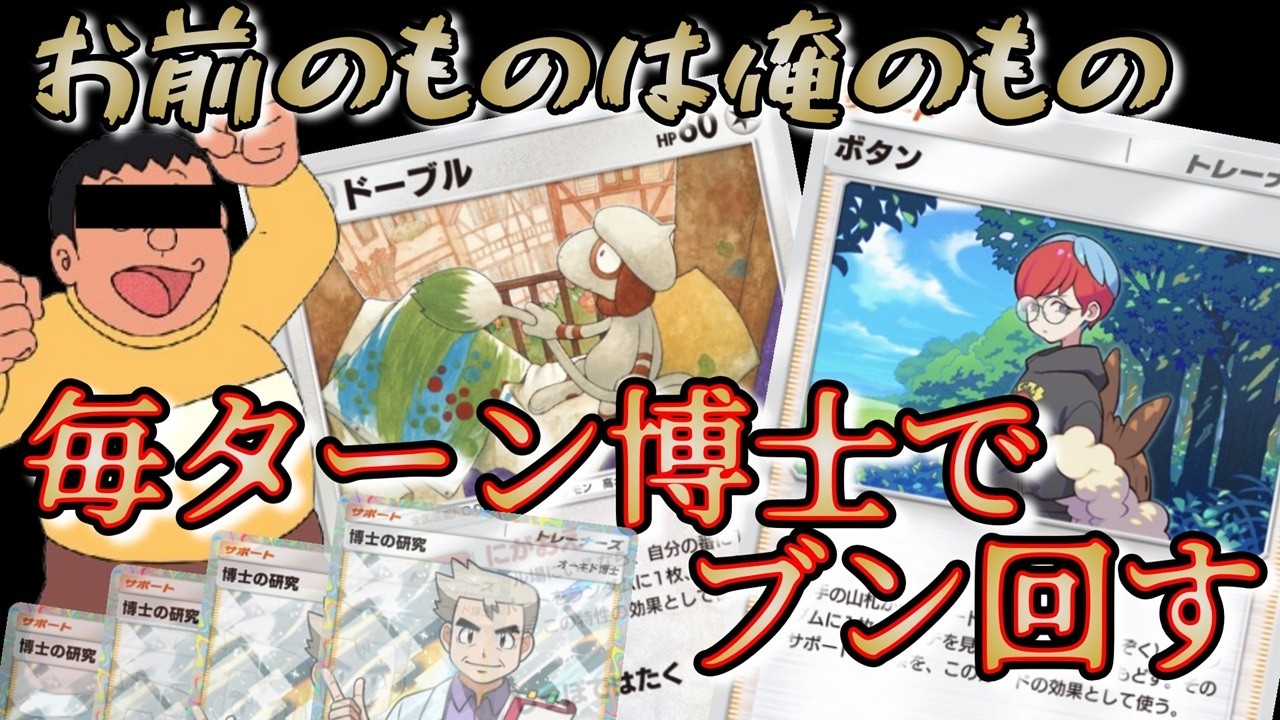 ドーブルとボタンで博士を連打して化石をブン回すデッキが強いうえに楽しいｗ【ポケポケ/ポケモン/夢幻パレード】