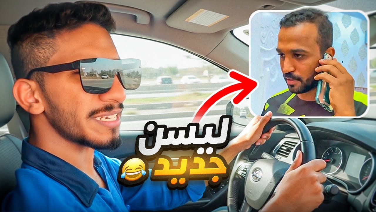 ليسن جديد😂💔- موسى طالب
