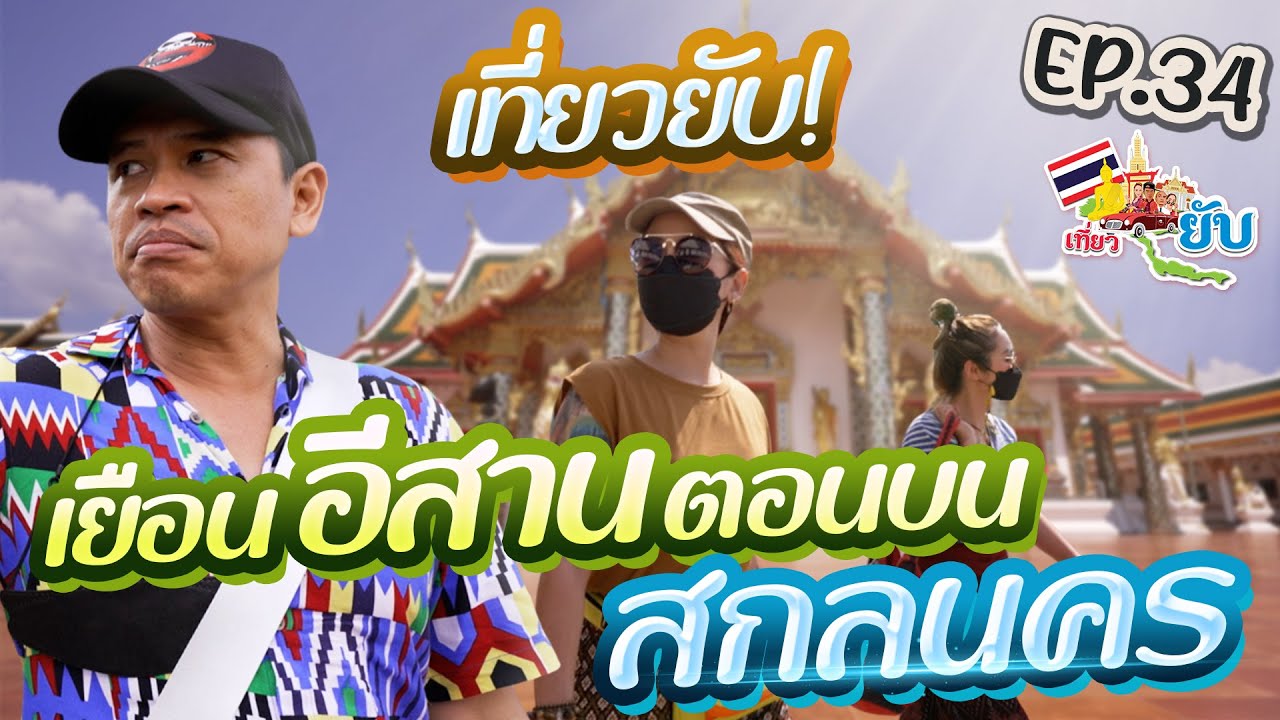 [34] เยือนอีสานตอนบน สกลนคร | เที่ยวยับ The Ghost Trip