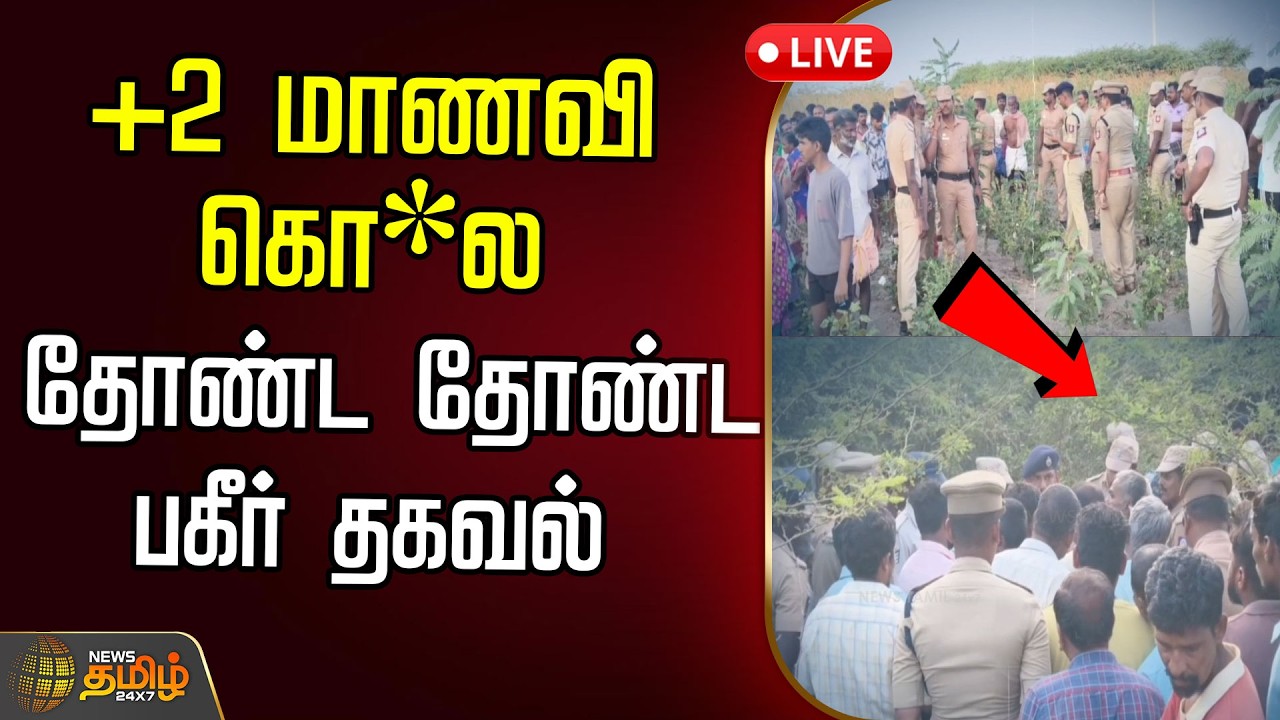🔴LIVE: விளாத்திகுளம் +2 மாணவி கொ*ல..தோண்ட தோண்ட பகீர் தகவல்  | Thoothukudi  | Crime