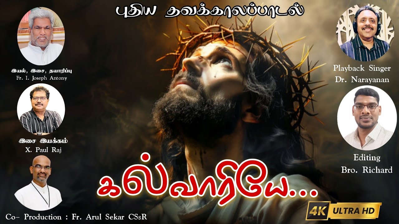 புதிய தவக்காலப்பாடல் 2026 #lentensongs2026 #lentenseason # கல்வாரியே... 