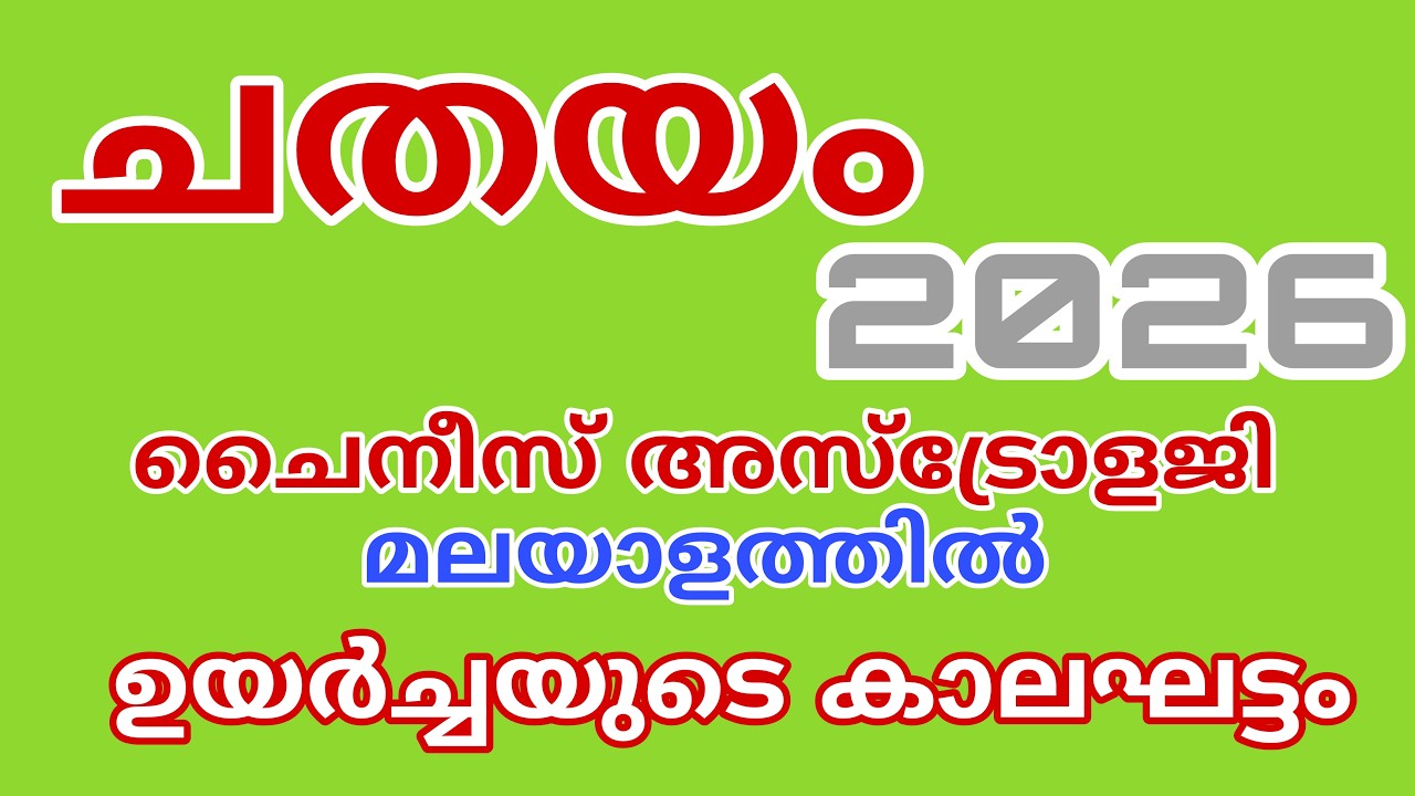 ചതയം ചൈനീസ് അസ്ട്രോളജി ഫലം 2026