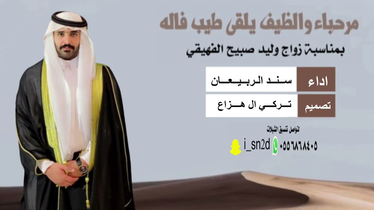 شيلة زواج وليد صبيح الفهيقي | سند الربيعان 2025