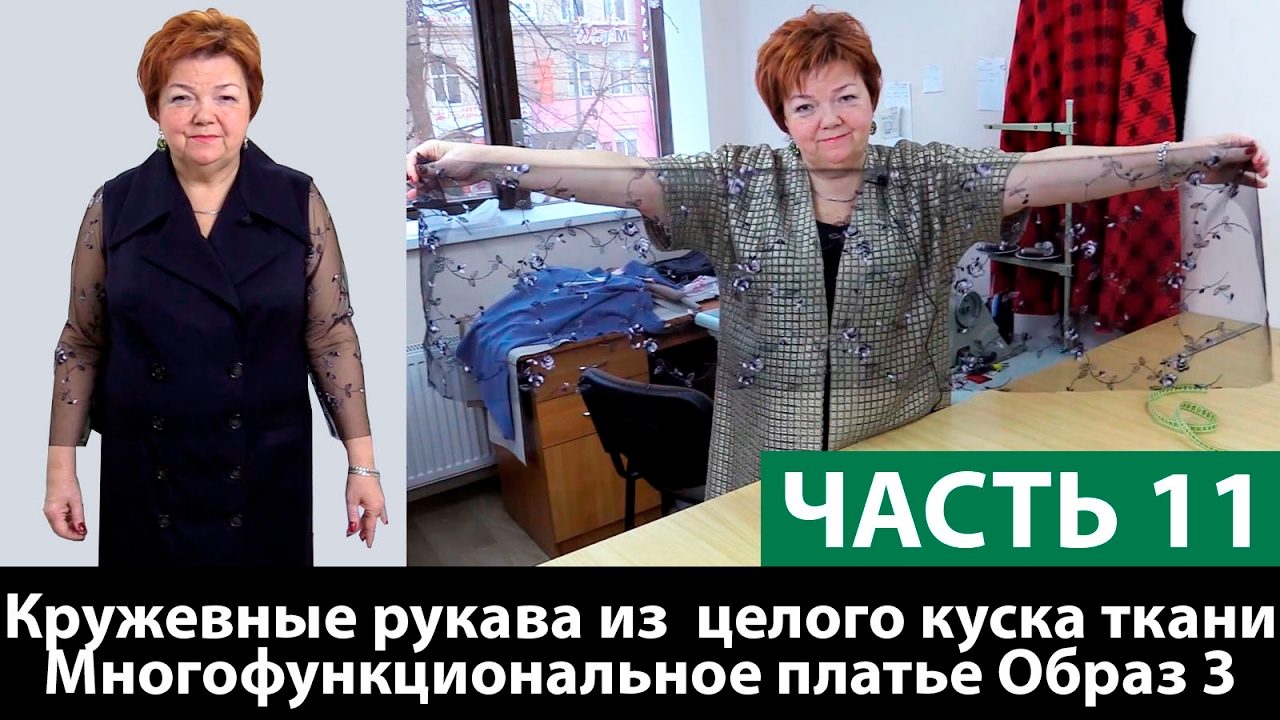 Шраг или кружевные рукава из  целого куска ткани для многофункционального платья Образ 3