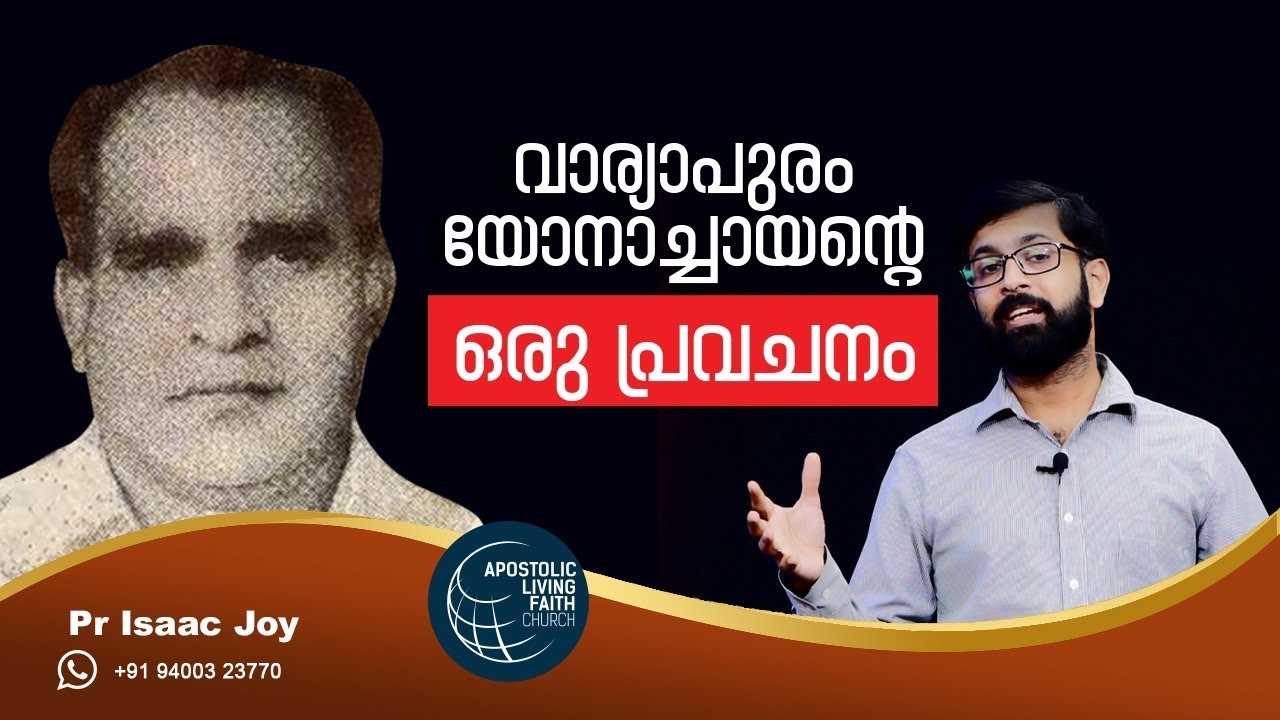 Variyapuram Yonachayante Oru Pravachanam | Malayalam | Pr Isaac Joy | ALFC Global TV