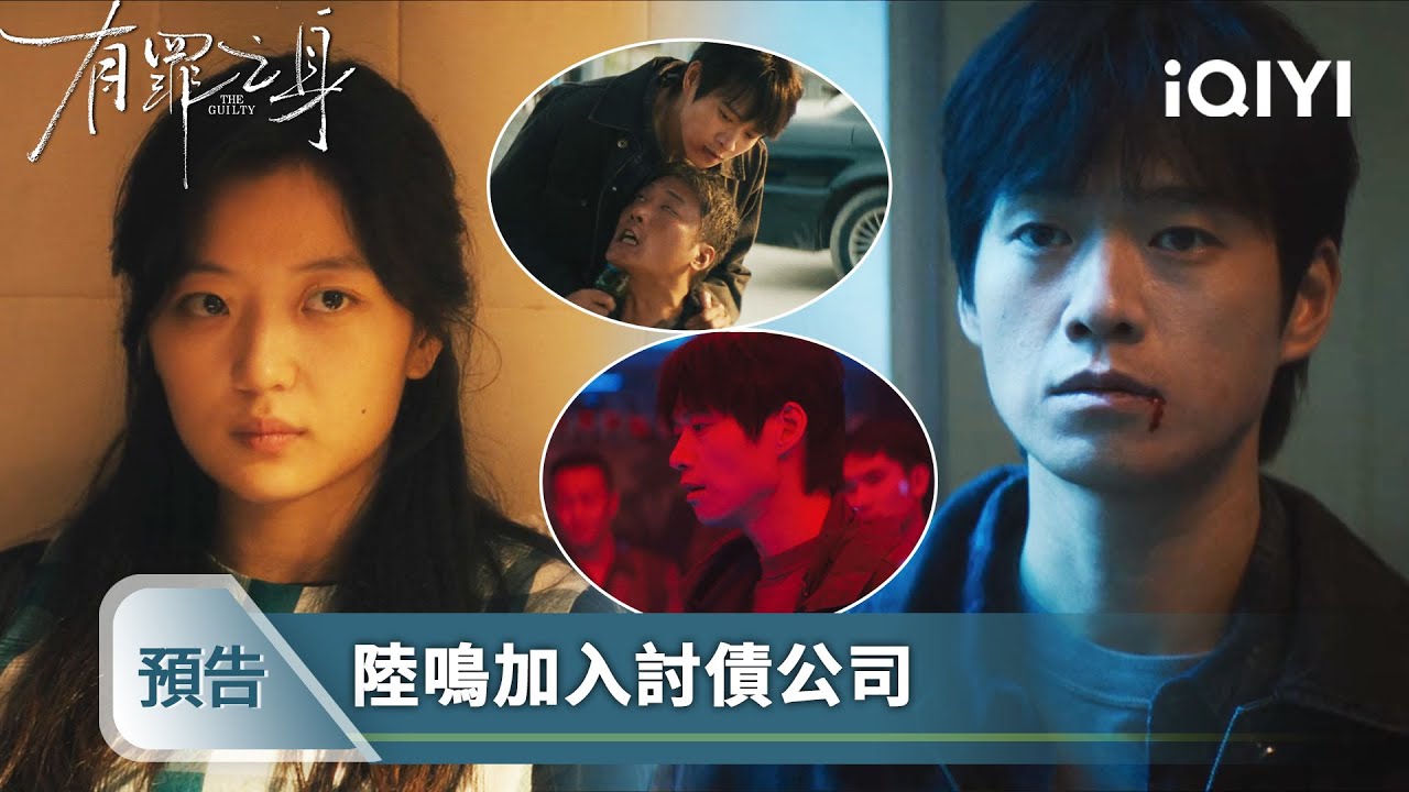 《有罪之身》EP7預告⚔️：高材生淪為催收仔，陸鳴滑向暴力的深淵 | 王真兒＆魏大勳＆孫千 | 愛奇藝